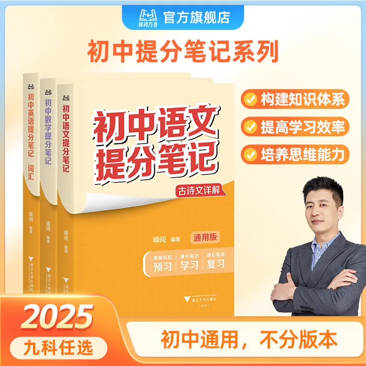 峰阅万卷 初中提分笔记（需要哪科拍哪科，备注无用）