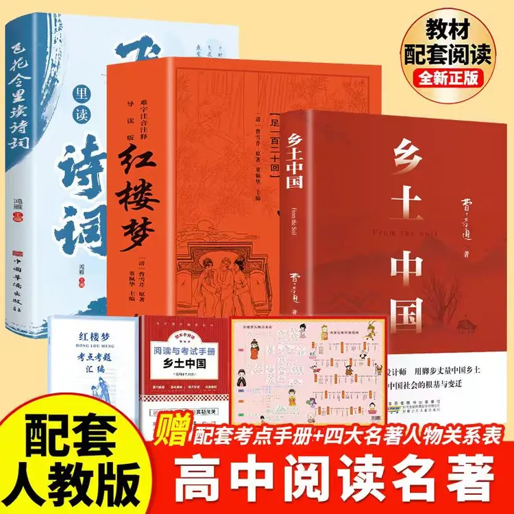 乡土中国 红楼梦 高一语文指定阅读书目 费孝通 红楼梦原著精装
