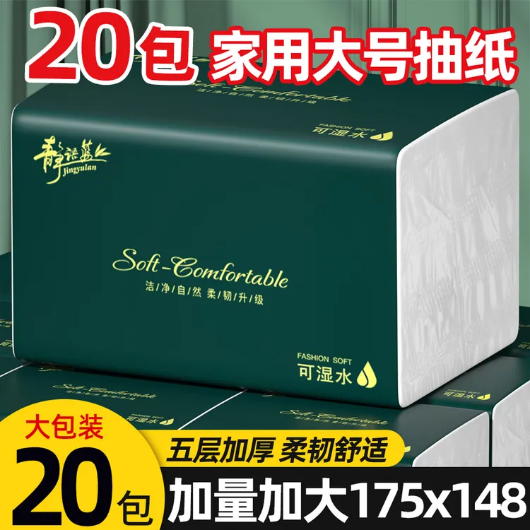 【20包加量装】整箱大号抽纸五层加厚家用干湿两用家用#加大纸抽