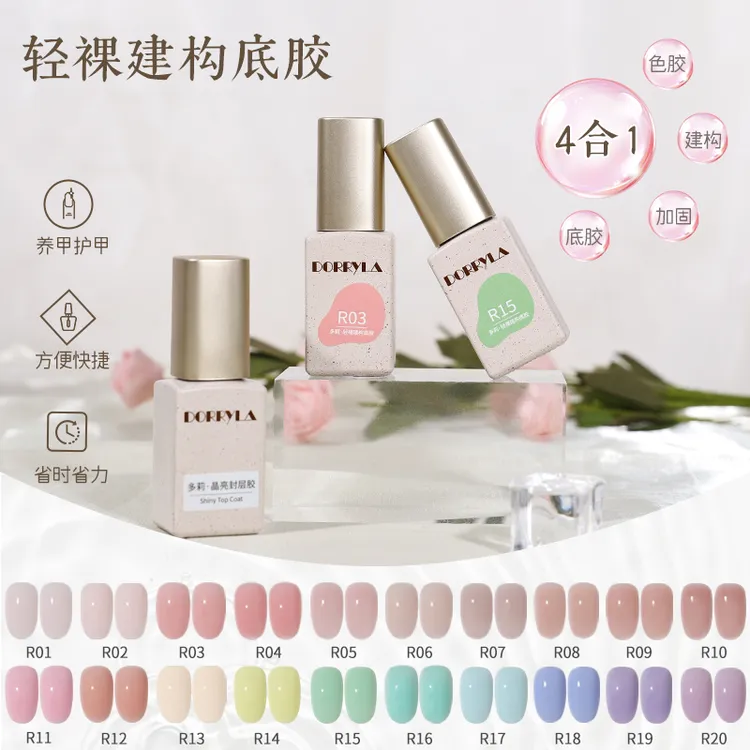 DORRYLA多莉轻裸建构底胶四合一甲油胶美甲新手专用裸色有色建构