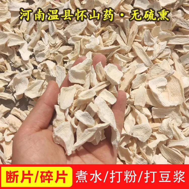 河南焦作温县正宗铁棍山药片原产地发货【断片 碎片】晒断晒裂
