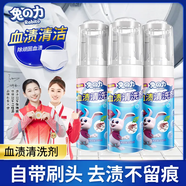 兔の力去血渍专用清洗剂干洗剂血迹衣服除月经血污免洗床单免水洗