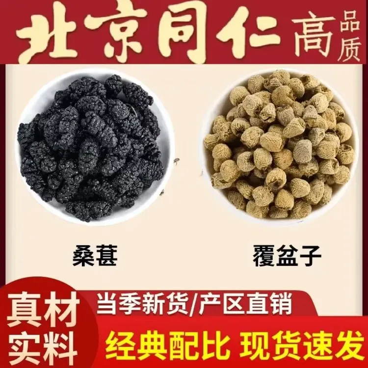同仁品质桑葚覆盆子正品新鲜桑椹干复盆子覆盘子泡水喝另售百合