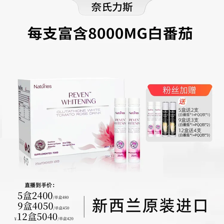 奈氏力斯【达人专属】口味进口白番茄美白健康谷胱甘肽白白饮10支
