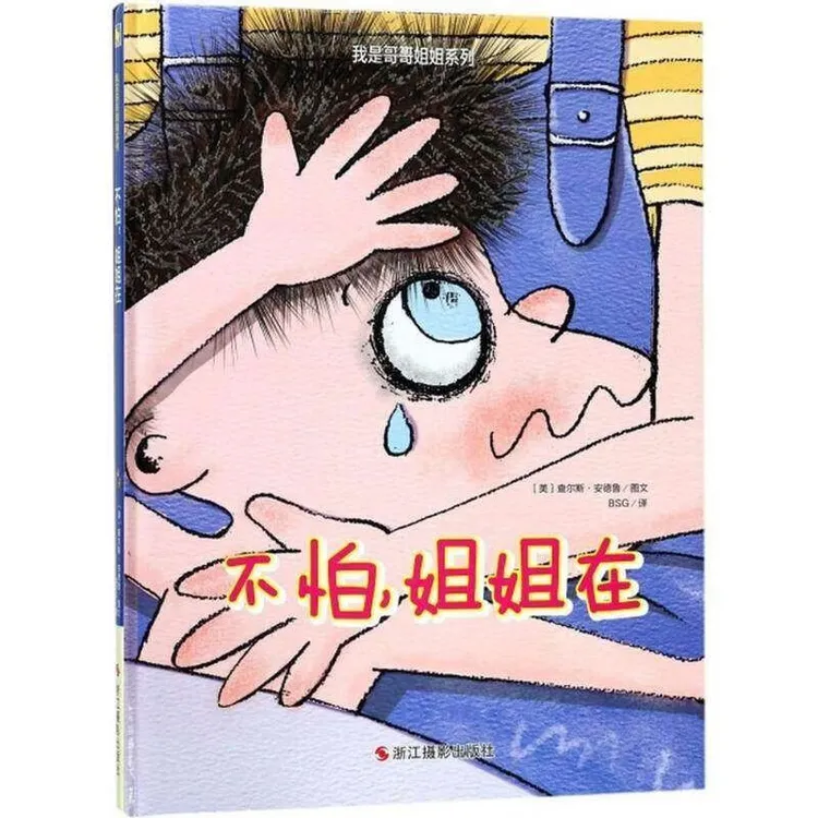 不怕姐姐在 我是哥哥姐姐系列绘本 幼儿启蒙精装硬壳图画书