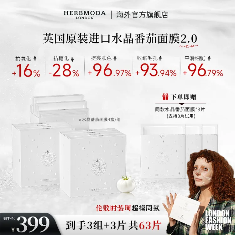  【直播专享】英国HERBMODA赫珀德水晶白番茄面膜熬夜必备护肤品