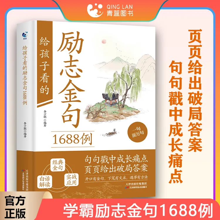 给孩子看的励志金句1688例下笔有文采遇事有办法