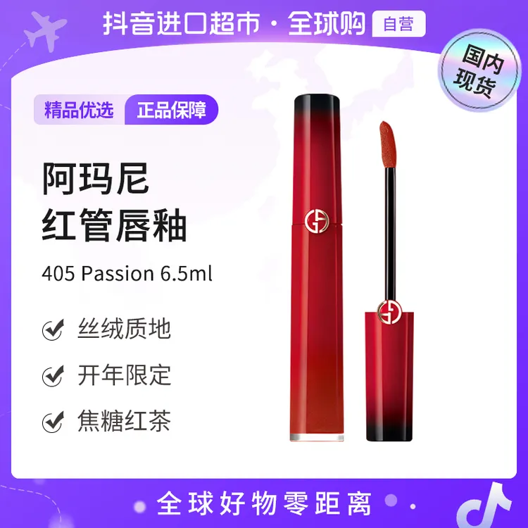 【国内现货】阿玛尼红管唇釉405 Passion 6.5ml焦糖红茶丝绒哑光【h】