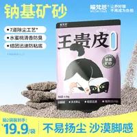 【拍2袋更划算】喵梵思×王贵皮钠基矿砂矿石猫砂小颗粒防臭4.5kg