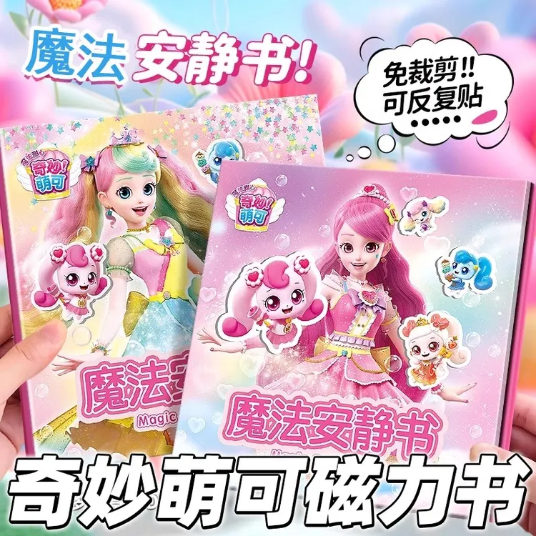 新款奇妙萌可磁力安静书磁力贴爱心公主孩子6-10岁女孩粘贴画玩具
