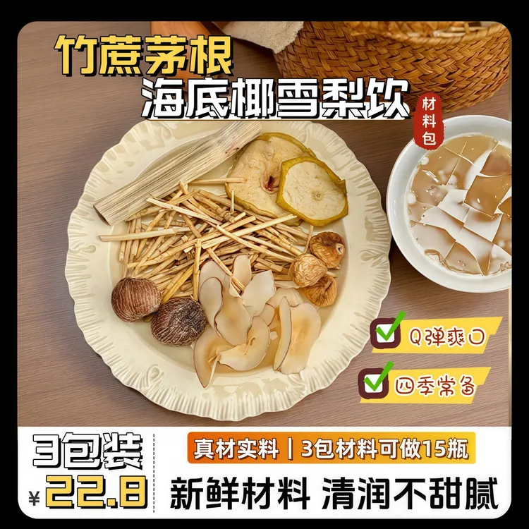 【3包可做15瓶】海底椰雪梨膏新鲜干净原料竹蔗茅根饮料包四季清润
