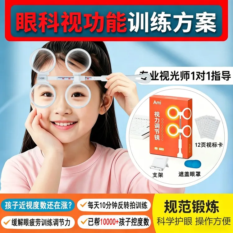 儿童防控近视度数反转拍调节力训练视光师款指导视力训练学生专用商品图