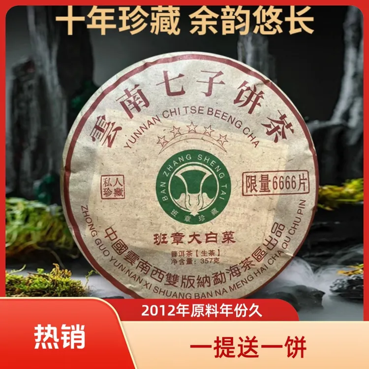 云南干仓2012年原料五星班章大白菜.普洱茶357克/饼