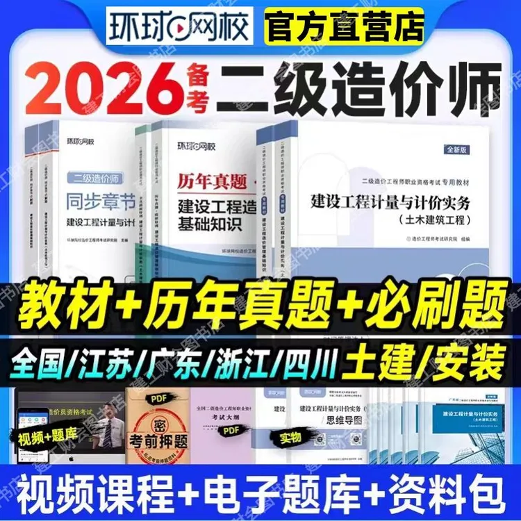 环球2026版二级造价工程师应试教材二造章节必刷题真题卷土建安装