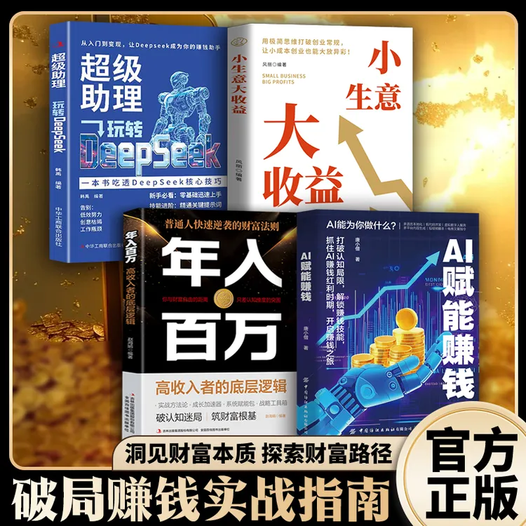 AI赚钱攻略人工智能时代财富变现指南案例即学即用提效创收躺赚FL