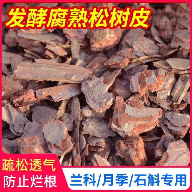 松树皮腐熟大块发酵松磷兰花栽培基质铁皮石斛专用植料兰科营养土