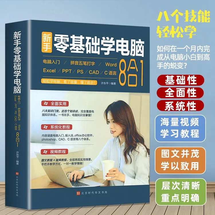 新手零基础学电脑8合1应用入门零基础全套wordexcel教程书籍ppt