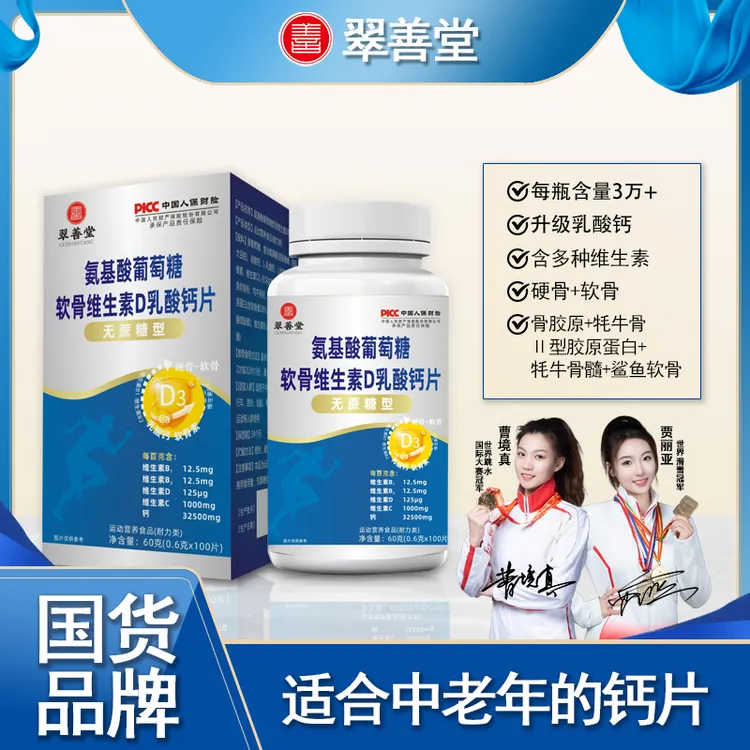 官方正品氨糖软骨素钙片中老年关节运动补充营养100粒/瓶【B】