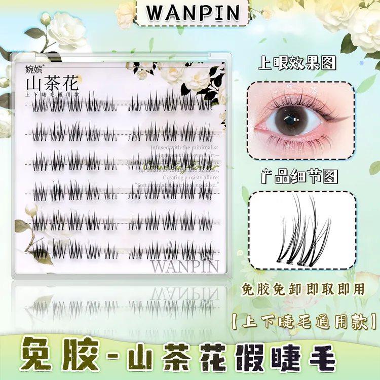 婉嫔山茶花『上下睫毛通用』透明梗免胶免卸清透百搭自然分段假睫毛