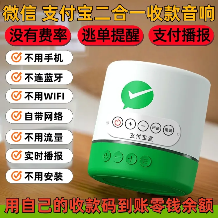 微信支付宝二合一收付款播报器收款音响自带WIFI防逃单收款播报器