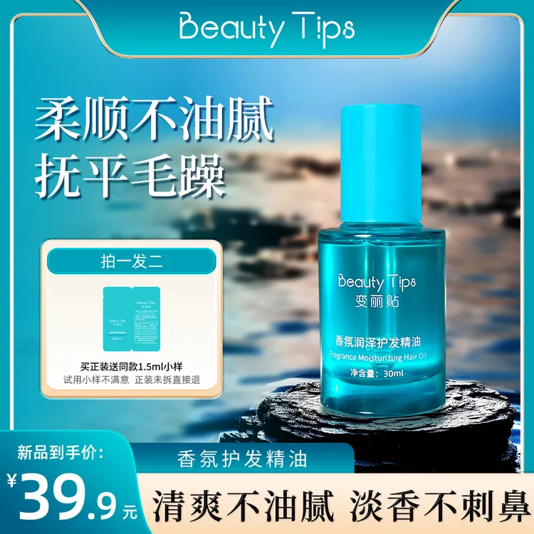 【BeautyTips变丽贴】护发精油柔顺轻盈不油腻芳香亮泽便携保湿滋润