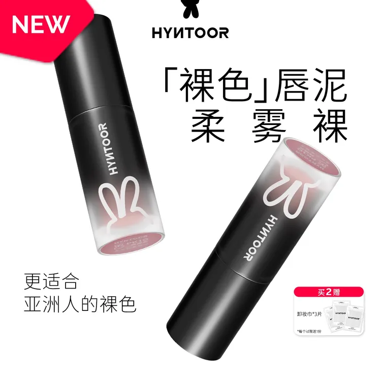 HYNTOOR黑兔裸色奶雾唇泥显白打底秋冬修饰哑光唇釉奶茶色唇釉