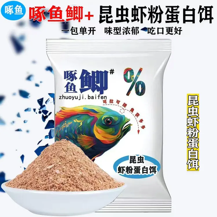 昆虫虾粉蛋白饵+蓝啄鱼鲫野钓饵料拉饵鲫鱼鲤鱼草鱼通用鱼食腥香