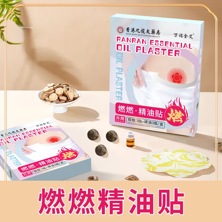 【全新升级】燃燃·精油贴深层呵护温和透气草本贴男女通用R1