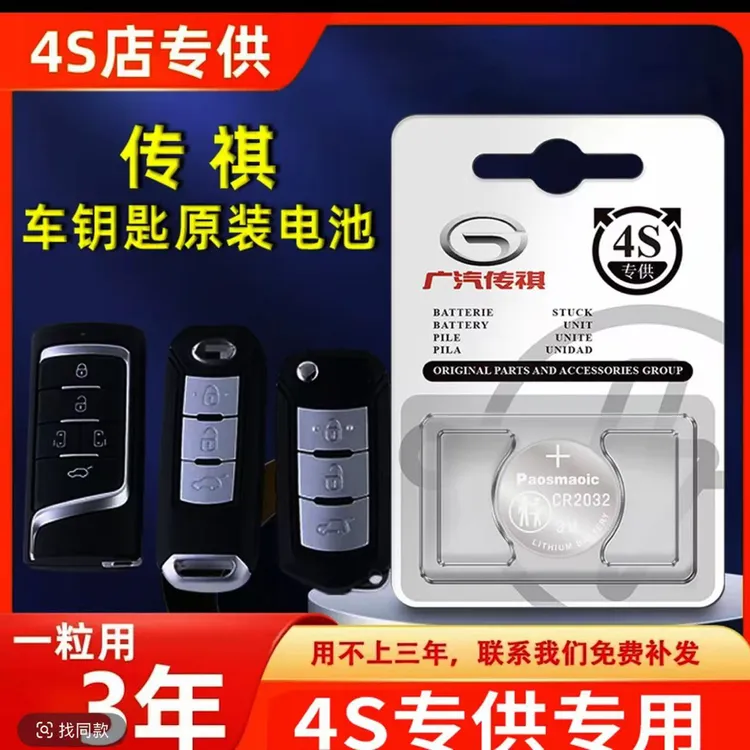 适用于传祺GS8GS5SG4M8M6影豹GA6专车专用CR2032 CR2025钥匙电池