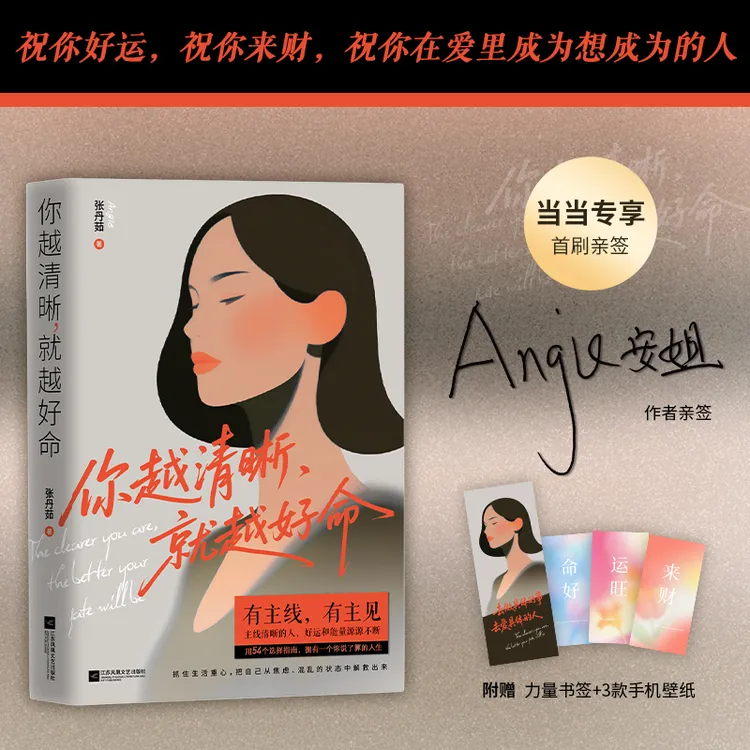 【当当】你越清晰，就越好命（当当专享首发作者亲签。赠能量书签