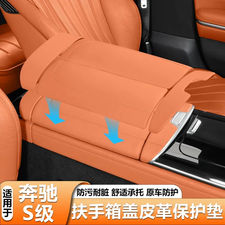 适用奔驰S级中控扶手箱皮革套S450L S400L车内饰保护垫S480增高垫