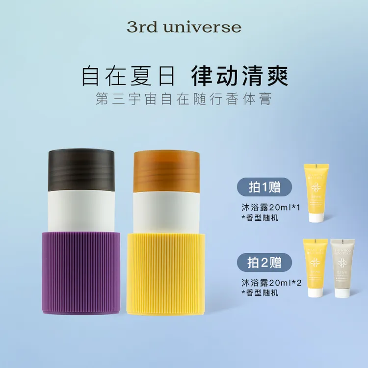 第三宇宙自在随行香体膏固体净味清爽腋下持久留香春夏30g