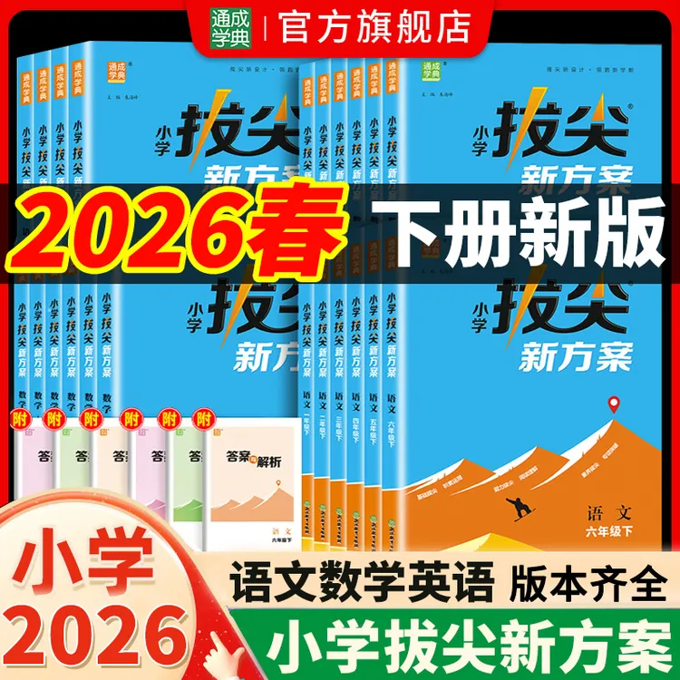 26春新版小学拔尖新方案1~6年级语数英同步课堂练习册商品图