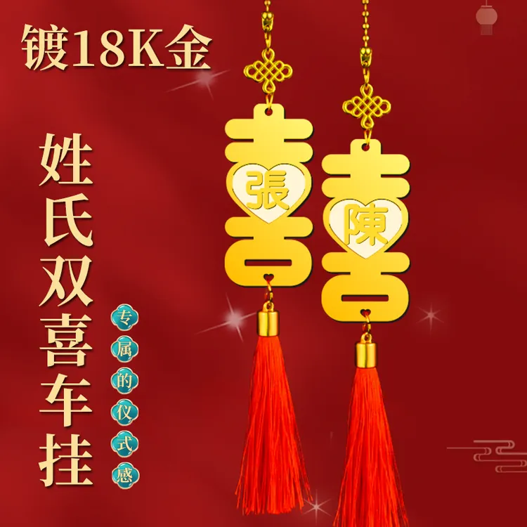 镀18K金 姓氏定制喜字汽车挂件车载饰品百家姓双喜圣诞节元旦礼物