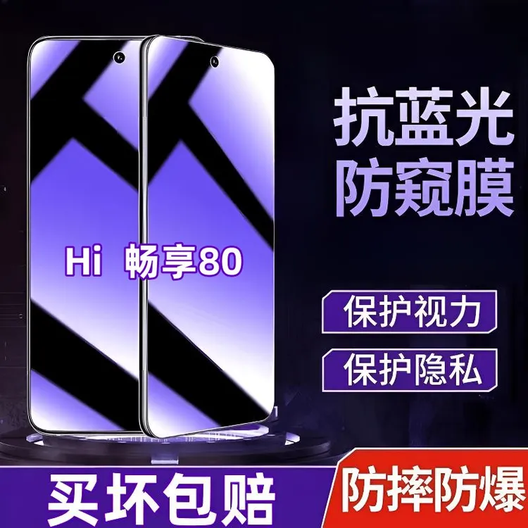 适用华为Hi 畅享80防偷窥钢化膜JLG-AN00蓝光防窥护眼防爆保护膜