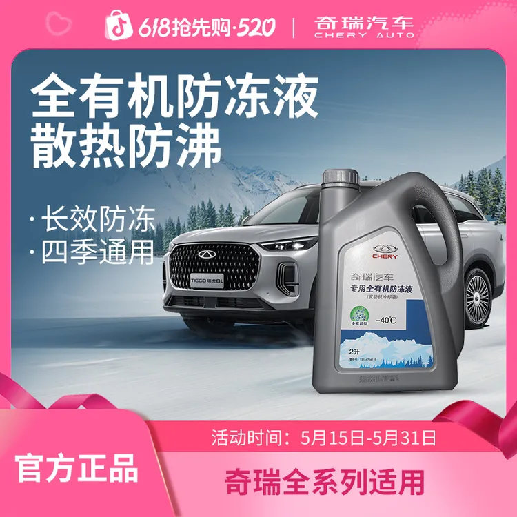 CHERY/奇瑞原厂发动机冷却液-红色2L用品汽车冷却液汽车防冻液商品图