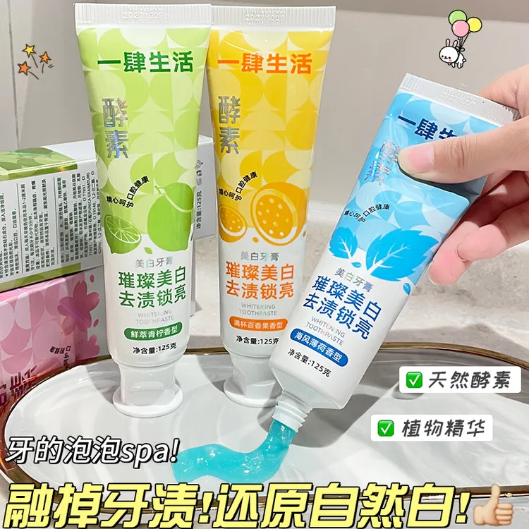 【拍一发三】一肆生活高颜值牙膏去渍水果祛黄美白家庭护龈牙膏酵素