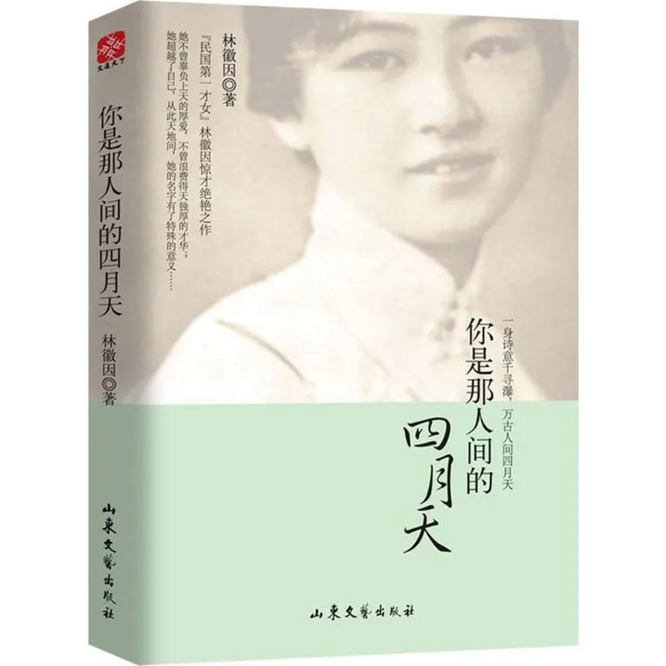 正版 你是那人间的四月天 林徽因 著 著 97875953530 