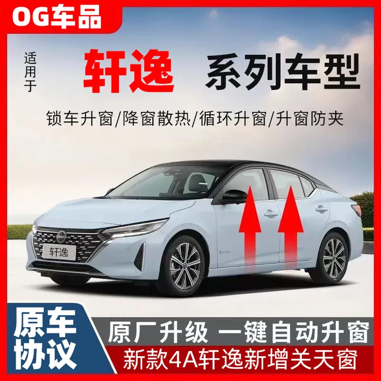 适用于日产14代轩逸26款一键升窗器车窗玻璃升降锁车自动关窗改装