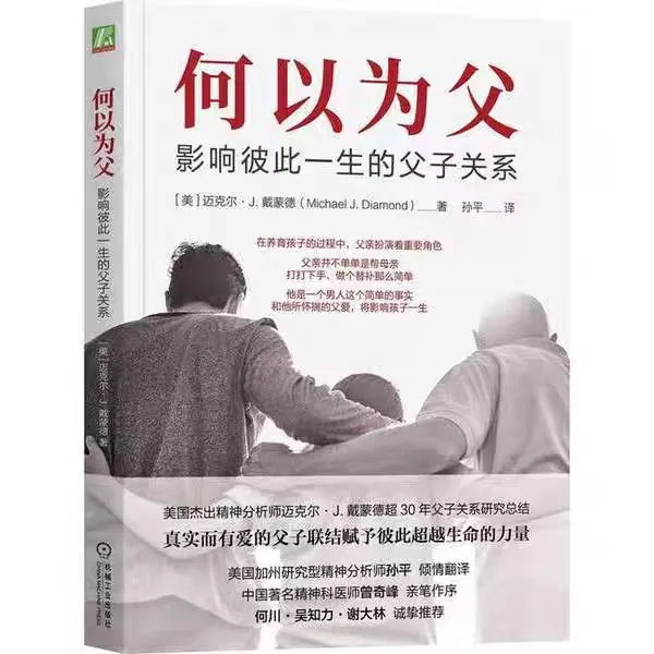 何以为父影响彼此一生的父子关系 迈克尔·J.戴蒙德迈克尔