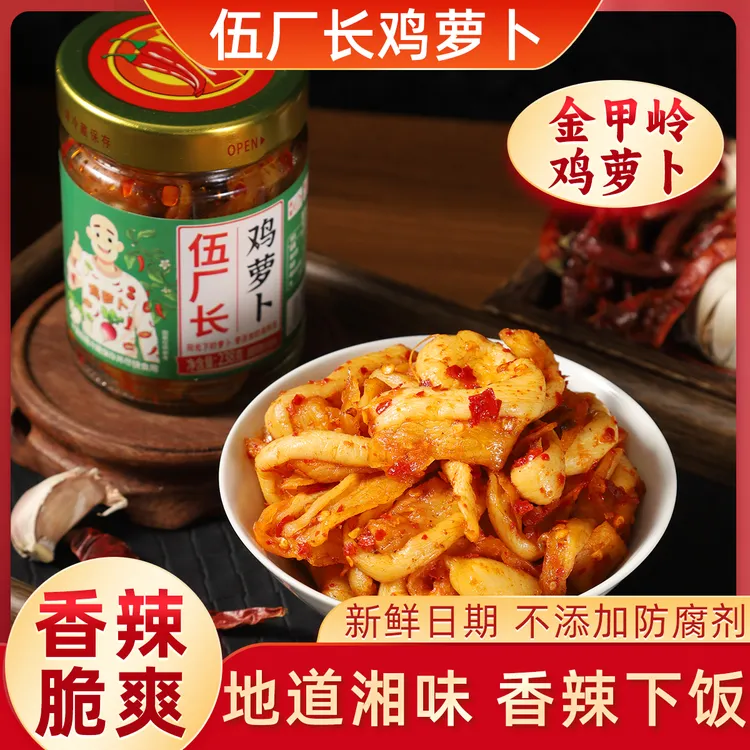 【伍厂长鸡萝卜】金甲岭鸡萝卜湖南衡阳特产腌制脆嫩萝卜条酱菜下饭