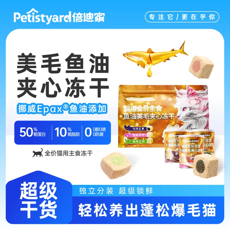 【达人专属】倍迪家美毛冻干养肤营养奖励鱼油美毛冻干鸡肉乌鸡鸽肉
