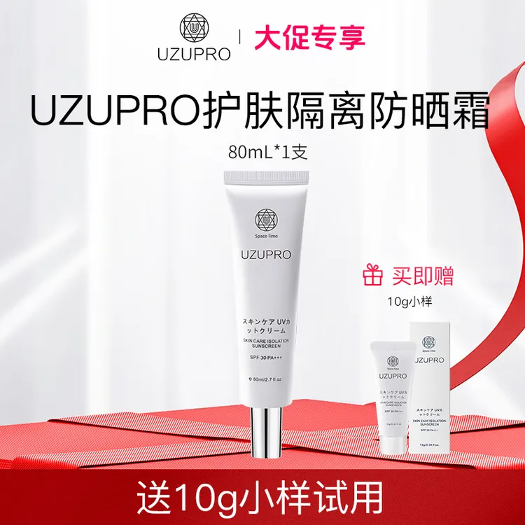 【官旗正品 】UZUPRO水光回头霜隔离防晒清爽不油腻80ml