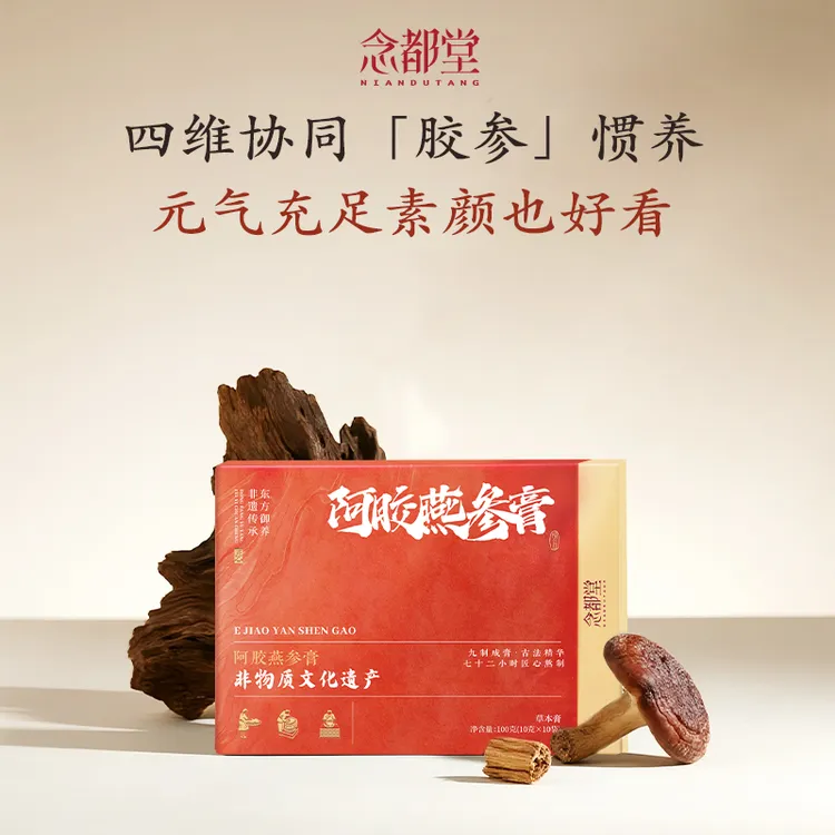 【念都堂】阿胶燕参膏鲜阿胶膏燕窝秋季女人调理即食阿胶非遗工艺