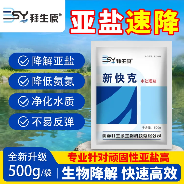 新快克亚盐还原酶硝化细菌降解亚盐氨氮净水水产养殖亚盐超标飘红