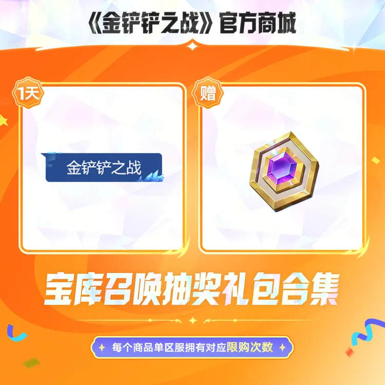 宝库召唤抽奖礼包合集【金铲铲之战官方授权】<自动充值>