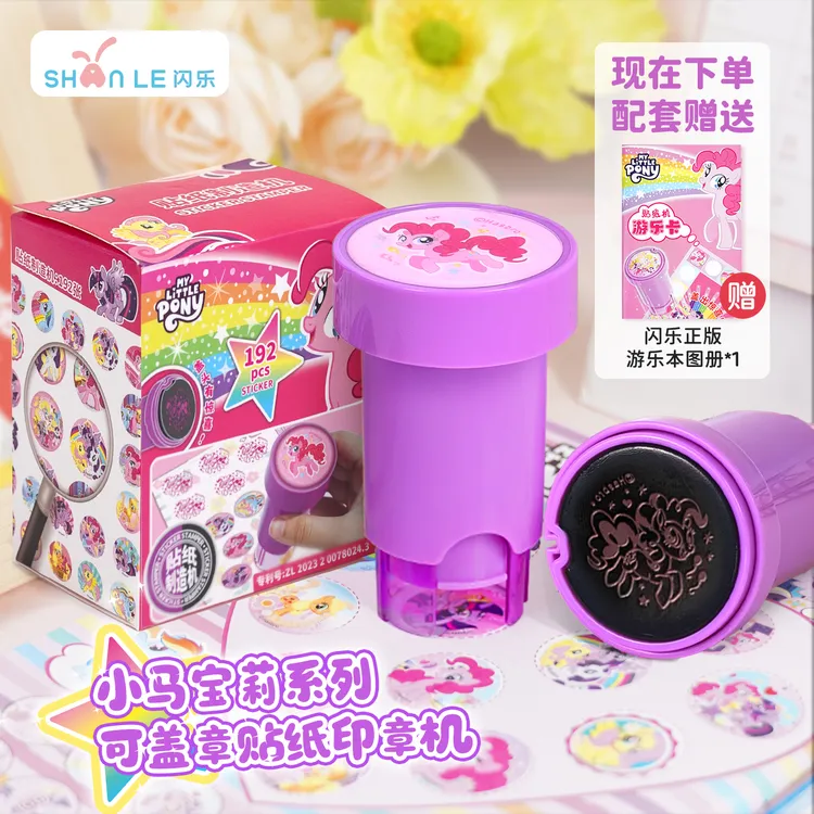 闪乐正版授权小马宝莉卡通印章贴纸儿童防水 送孩子幼儿益智玩具