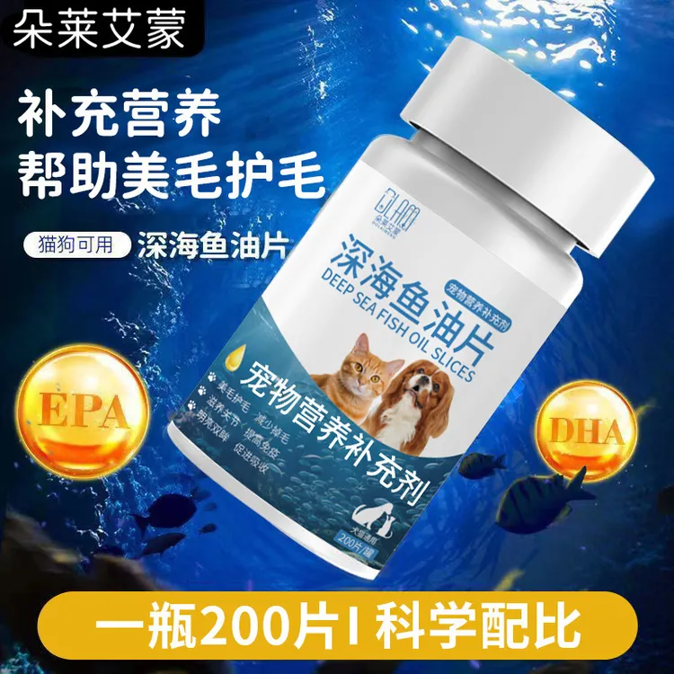 宠物专用深海鱼油片补充营养维生素补剂宠物营养补充剂成长猫狗用
