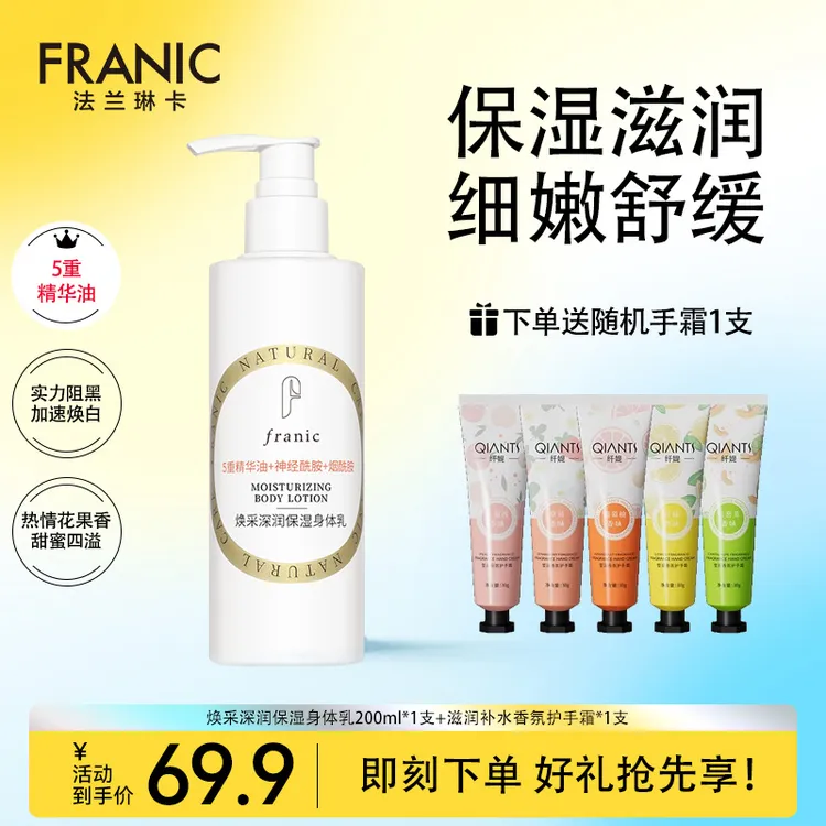 法兰琳卡焕采深润保湿身体乳200ml烟酰胺亮白水润不粘腻花果清香
