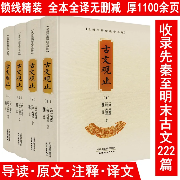 全4册古文观止精装原文注释译文今译版古典文学小说诗词正版书籍
